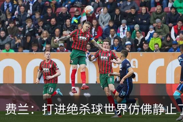 费兰：打进绝杀球世界仿佛静止了，我感受到了一种力量
