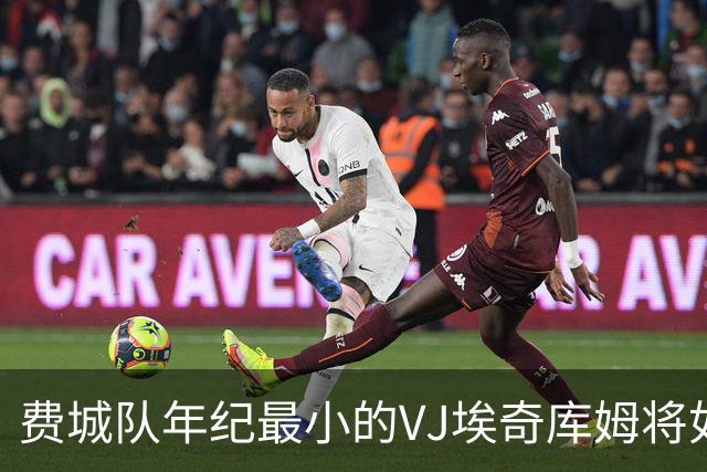 费城队年纪最小的VJ埃奇库姆将如何在四名全明星队友身边打球？