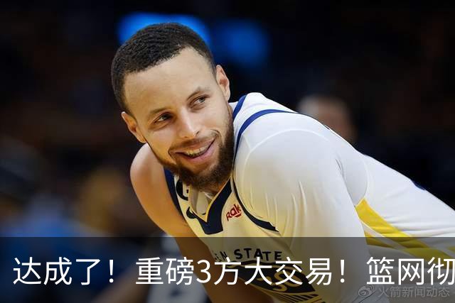 达成了！重磅3方大交易！篮网彻底告别里夫斯