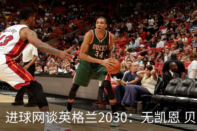 进球网谈英格兰2030：无凯恩 贝林踢前锋，道曼前腰 赖斯队长