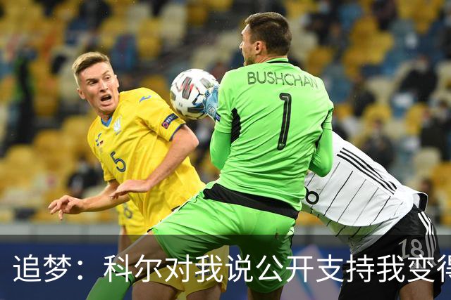 追梦：科尔对我说公开支持我变得越来越难 我叫他别支持我了