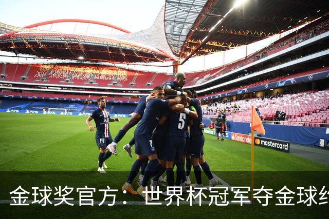 金球奖官方：世界杯冠军夺金球约四成，95年改制后100%进前三