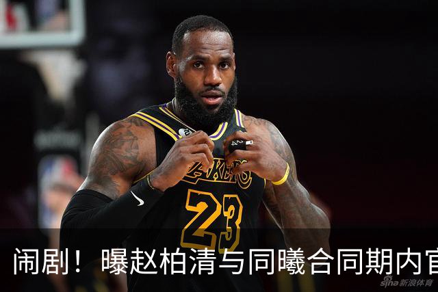 闹剧！曝赵柏清与同曦合同期内官宣加盟日本B联赛 篮协介入调查