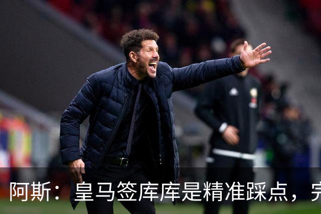 阿斯：皇马签库库是精准踩点，完美规避球员世界杯后身价暴涨风险