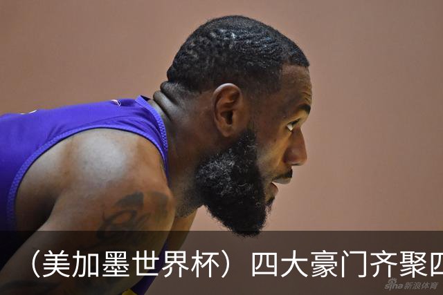 （美加墨世界杯）四大豪门齐聚四强 谁能笑到最后？