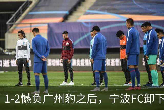 1-2憾负广州豹之后，宁波FC卸下包袱，谋划冲击更高目标