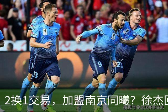 2换1交易，加盟南京同曦？徐杰回应，同曦美女老板娘透露详情