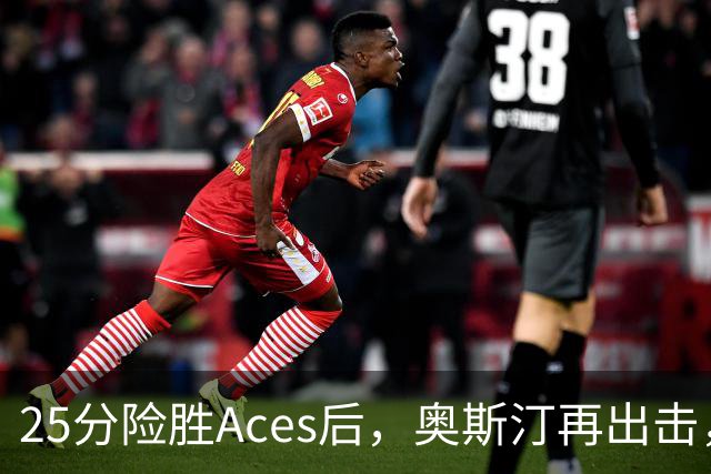 25分险胜Aces后，奥斯汀再出击，神秘人主场战太阳，格里纳缺阵