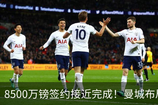 8500万镑签约接近完成！曼城布局布阿迪+安德森，打造新时代中场