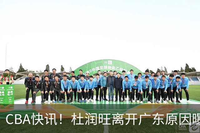 CBA快讯！杜润旺离开广东原因曝光，北京签下超级外援，刘晓宇重返北控