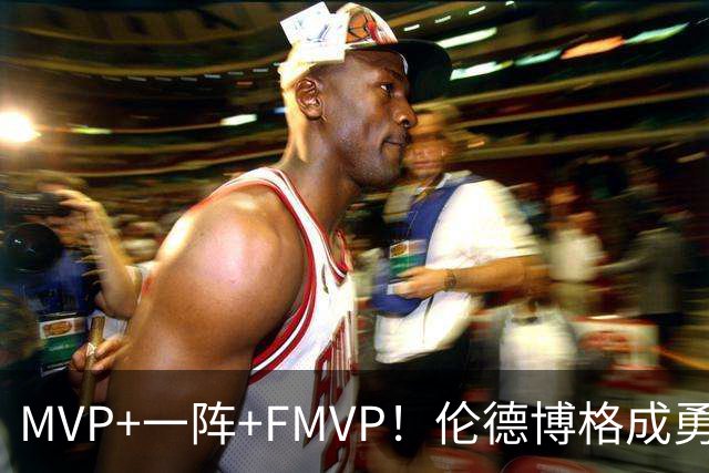 MVP+一阵+FMVP！伦德博格成勇士队史首人 美媒：为库里最后一冠添码